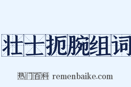 壮士扼腕组词是什么意思的图片